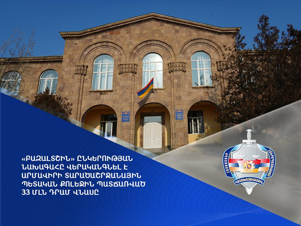 «Բազալտշին» ընկերության նախագահը վերականգնել է Արմավիրի տարածաշրջանային պետական քոլեջին պատճառված 33 մլն դրամ վնասը