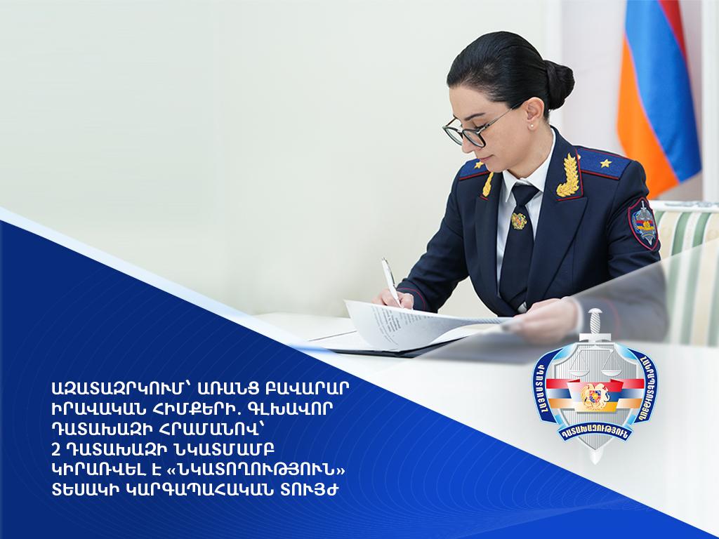 Ազատազրկում՝ առանց բավարար իրավական հիմքերի. գլխավոր դատախազի հրամանով՝ 2 դատախազի նկատմամբ կիրառվել է «նկատողություն» տեսակի կարգապահական տույժ