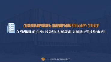 Հայեցակարգային առաջարկությունների հրավեր պետական բուհերին և գիտահետազոտական կազմակերպություններին