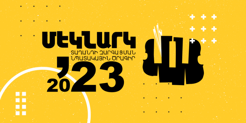«Մեկնարկ» տաղանդի զարգացման նպատակային ծրագրի գործունեությունը՝ 2023 թվականի 1-ին կիսամյակում