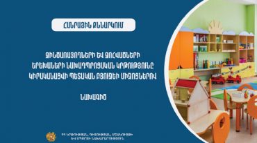 Զինծառայողների և զոհվածների երեխաների նախադպրոցական կրթությունը կիրականացվի պետբյուջեի միջոցներով. նախագիծ