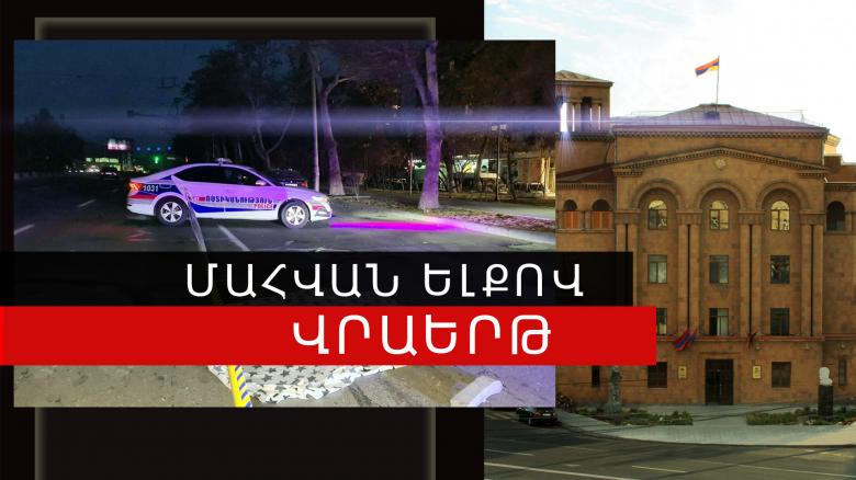 Վրաերթի ենթարկված կինը հիվանդանոցում մահացել է