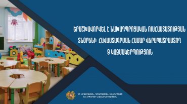 Մեկնարկել է նախադպրոցական հաստատությունների տնօրենի հավաստագրման համար վերապատրաստումներին մասնակցելու գործընթացը