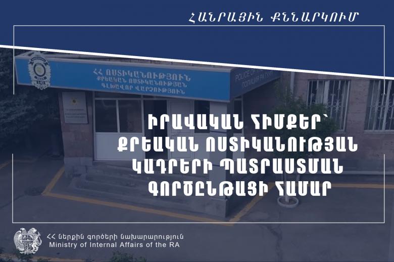 Կստեղծվեն իրավական հիմքեր՝ քրեական ոստիկանության կադրերի պատրաստման համար