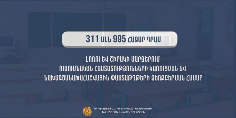 ՀՀ մարզերում կկառուցվի 172 ուսումնական հաստատություն
