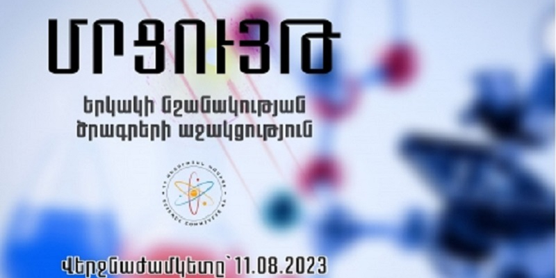Մեկնարկել է երկակի նշանակության ծրագրերի աջակցության հայտերի ընտրության հերթական մրցույթը