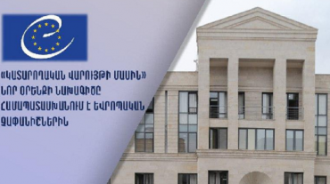 «Կատարողական վարույթի մասին» նոր օրենքի նախագիծը համապատասխանում է եվրոպական չափանիշներին. Եվրոպայի խորհրդի միջազգային փորձագիտական կարծիք