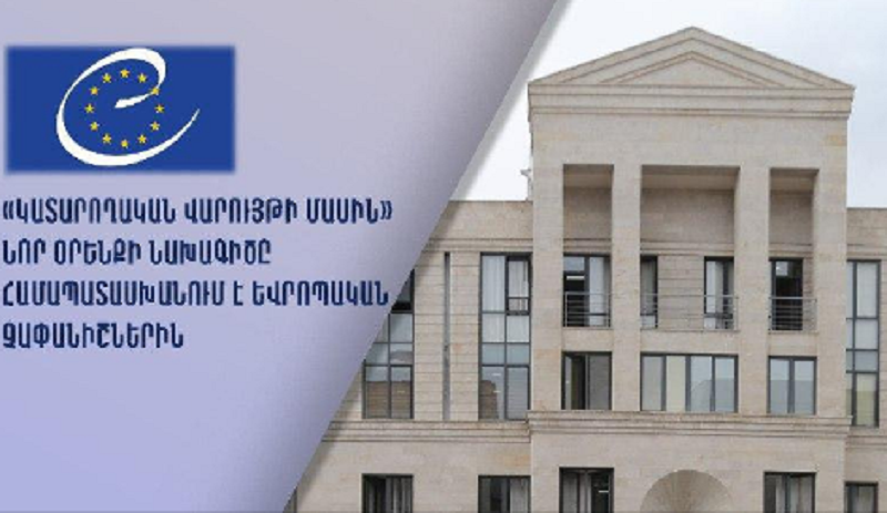 «Կատարողական վարույթի մասին» նոր օրենքի նախագիծը համապատասխանում է եվրոպական չափանիշներին. Եվրոպայի խորհրդի միջազգային փորձագիտական կարծիք