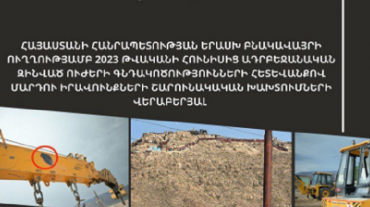 Հրապարակվել է Երասխի ուղղությամբ ադրբեջանական ագրեսիայի հետևանքով մարդու իրավունքների խախտումների վերաբերյալ Պաշտպանի արտահերթ զեկույցը