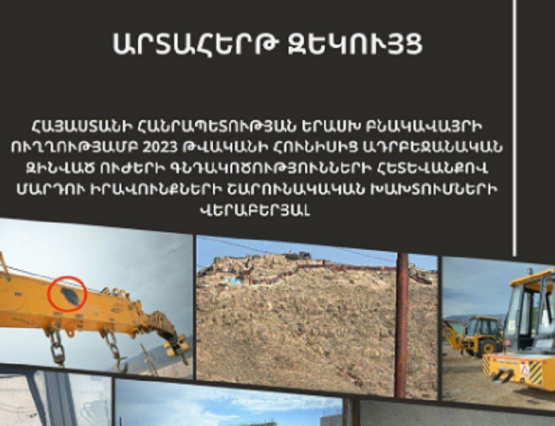 Հրապարակվել է Երասխի ուղղությամբ ադրբեջանական ագրեսիայի հետևանքով մարդու իրավունքների խախտումների վերաբերյալ Պաշտպանի արտահերթ զեկույցը