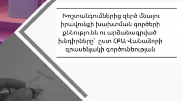 Վատ վերաբերմունքից զերծ մնալու բացարձակ իրավունքը խախտվում է ոստիկանության համակարգում, ՔԿՀ-ներում, խնամքի հաստատություններում և այլն. ՀՔԱ Վանաձորի գրասենյակ