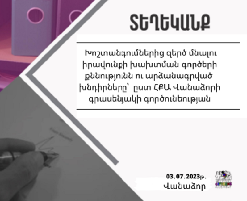 Վատ վերաբերմունքից զերծ մնալու բացարձակ իրավունքը խախտվում է ոստիկանության համակարգում, ՔԿՀ-ներում, խնամքի հաստատություններում և այլն. ՀՔԱ Վանաձորի գրասենյակ