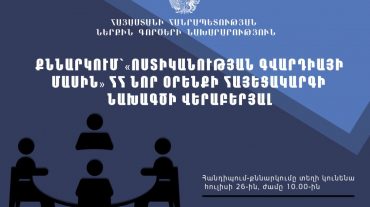 ՀՀ Ներքին գործերի նախարարությունը հկ-ների ներկայացուցիչների հետ կքննարկի «Ոստիկանության գվարդիայի մասին» ՀՀ նոր օրենքի հայեցակարգի նախագիծը