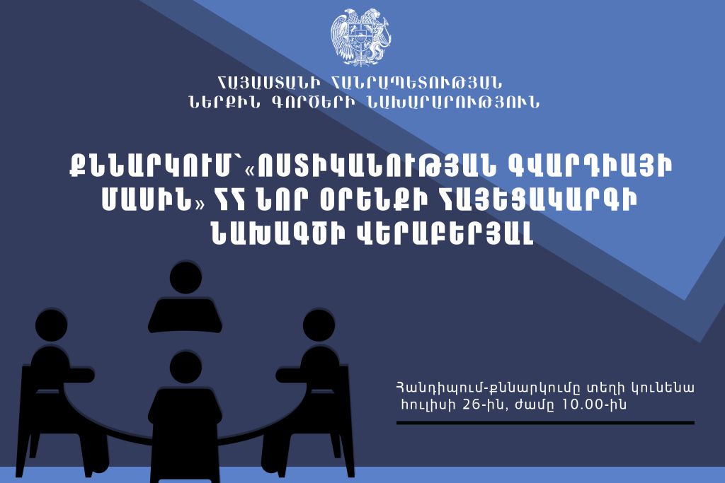 ՀՀ Ներքին գործերի նախարարությունը հկ-ների ներկայացուցիչների հետ կքննարկի «Ոստիկանության գվարդիայի մասին» ՀՀ նոր օրենքի հայեցակարգի նախագիծը