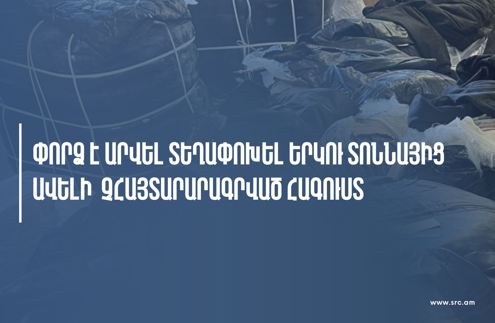ՊԵԿ-ը կանխել է 2 տոննայից ավելի չհայտարարագրված հագուստի տեղափոխումը