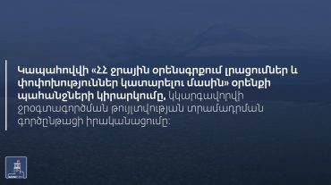 Հայաստանում ջրօգտագործման թույլտվության տրամադրման գործընթացը կհստակեցվի և մատչելի կդառնա քաղաքացիների համար