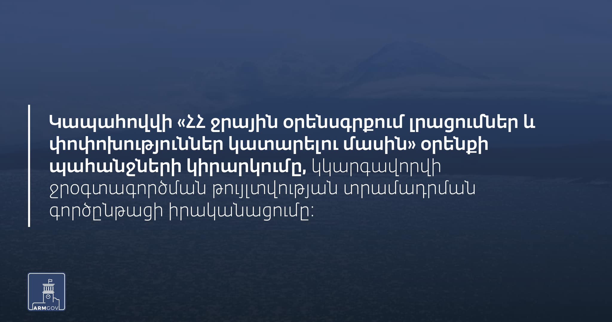 Հայաստանում ջրօգտագործման թույլտվության տրամադրման գործընթացը կհստակեցվի և մատչելի կդառնա քաղաքացիների համար