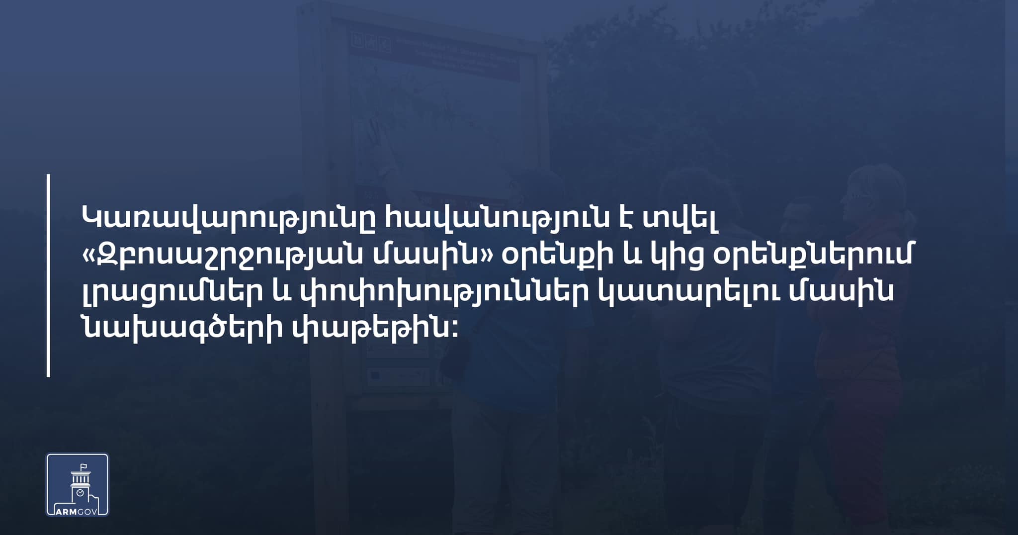 Իրավական դաշտի բարելավում՝ ի նպաստ զբոսաշրջության բնագավառի դինամիկ զարգացման