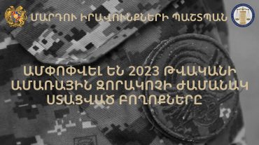 Ամփոփվել են 2023 թվականի ամառային զորակոչով ստացած բողոքները