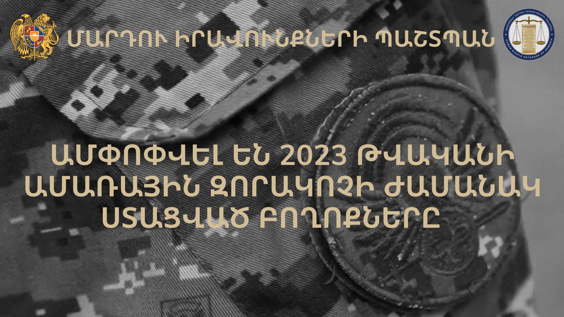 Ամփոփվել են 2023 թվականի ամառային զորակոչով ստացած բողոքները