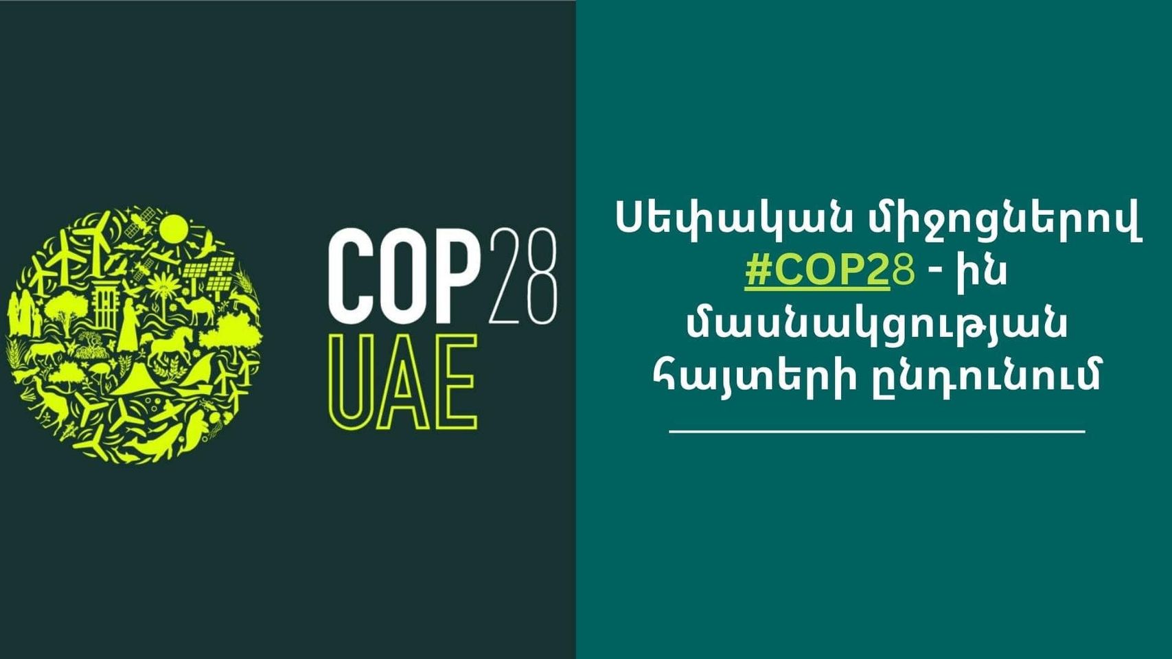 ՀՀ շրջակա միջավայրի նախարարությունը հայտարարում է սեփական միջոցներով COP28-ին մասնակցության հայտերի ընդունում