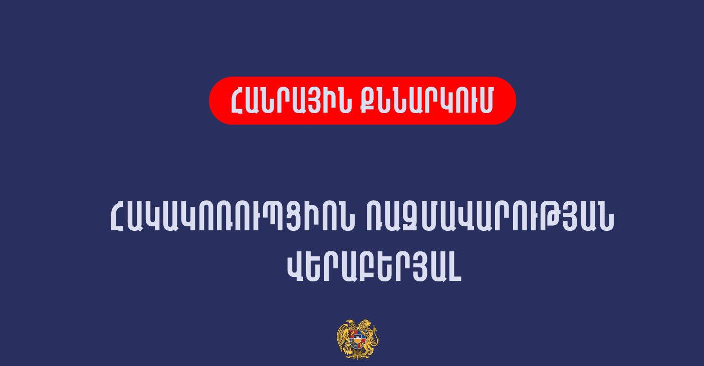 Հանրային քննարկումներ՝ «Հակակոռուպցիոն ռազմավարությունը և դրանից բխող 2023-2026 թթ․ գործողությունների ծրագրի վերաբերյալ