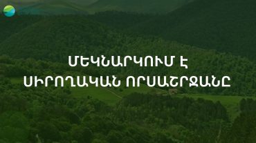 Հայաստանում մեկնարկում է սիրողական որսաշրջանը