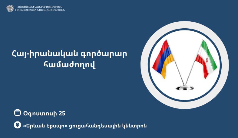 Տեղի կունենա հայ-իրանական գործարար համաժողով