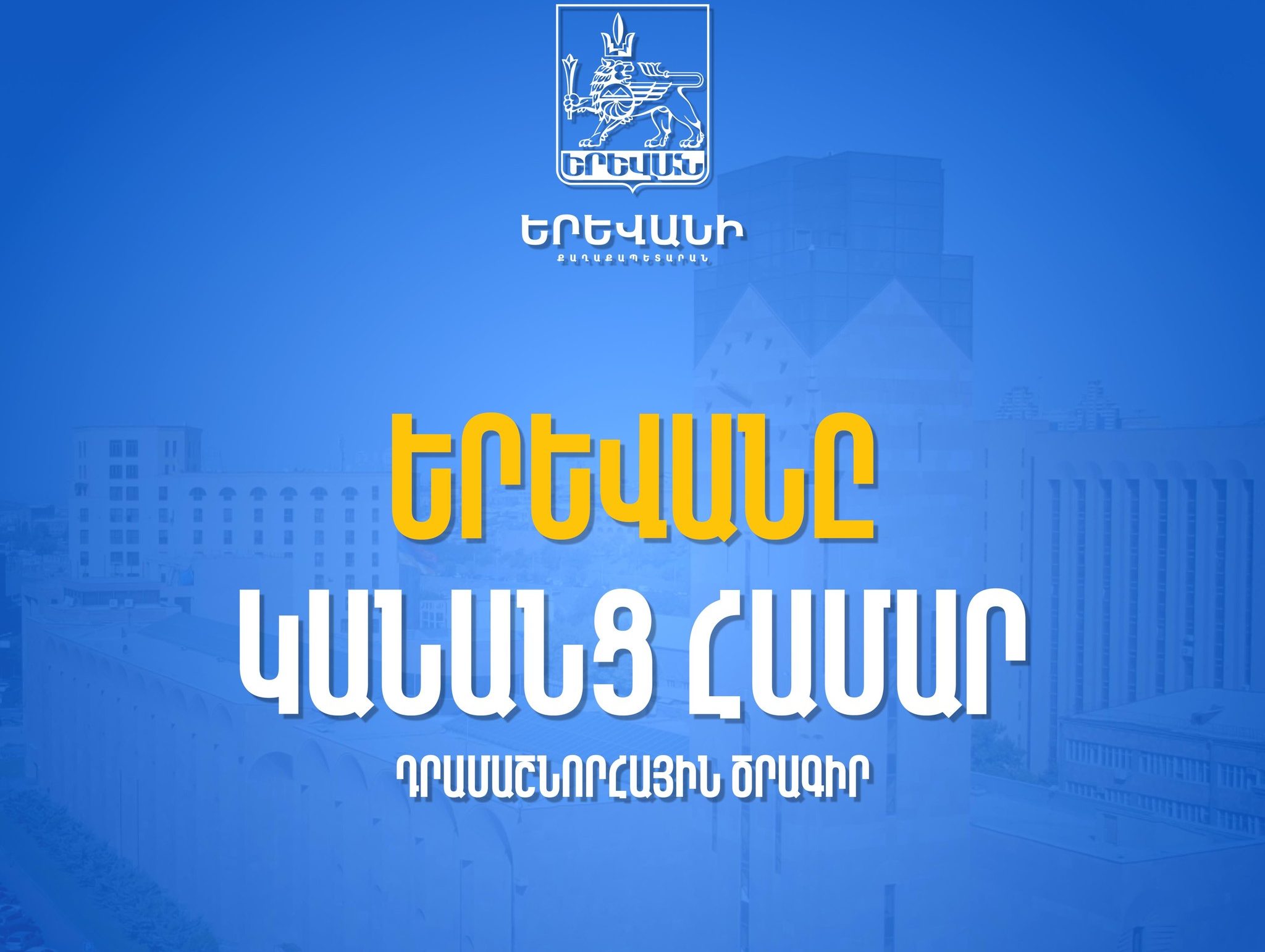Մեկնարկում է «Երևանը կանանց համար» դրամաշնորհային ծրագիրը