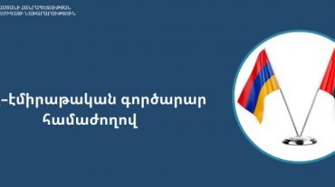 Տեղի կունենա հայ-էմիրաթական գործարար համաժողով