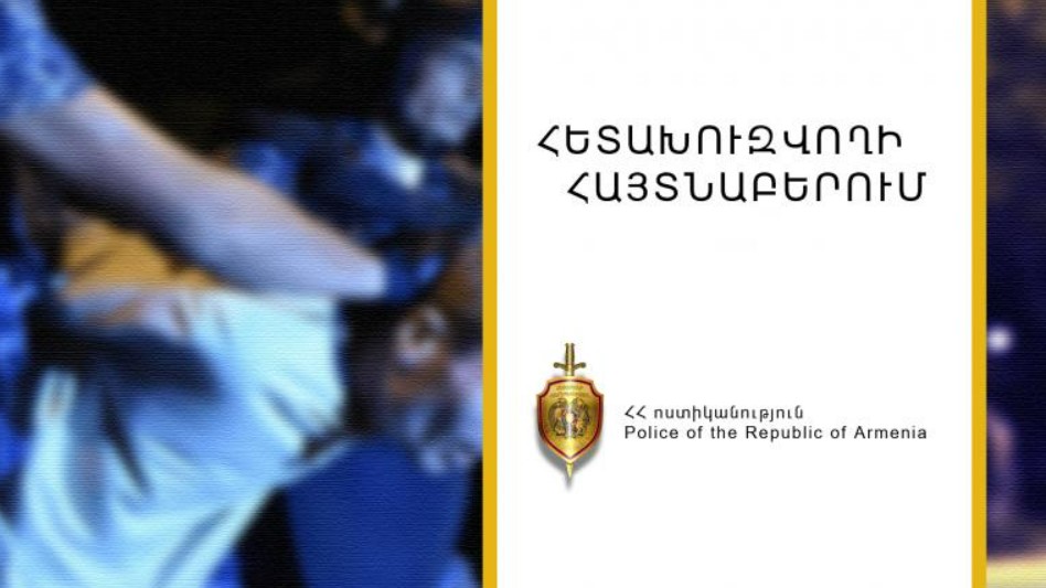 Հետախուզվում էր ծանր մարմնական վնասվածք պատճառելու մեղադրանքով