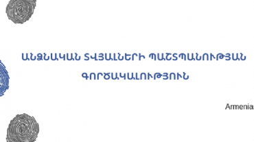 Անձնական տվյալների պաշտպանության գործակալությունն իր անհանգստությունն է հայտնում երեխայի նկատմամբ բռնության տեսարանով տեսանյութի տարածման առիթով