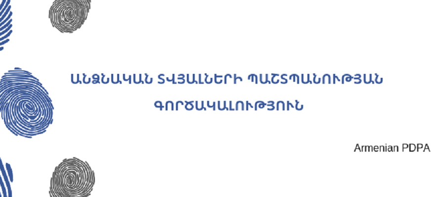 Անձնական տվյալների պաշտպանության գործակալությունն իր անհանգստությունն է հայտնում երեխայի նկատմամբ բռնության տեսարանով տեսանյութի տարածման առիթով