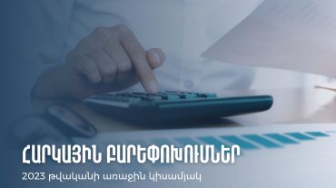 ՊԵԿ-ը ներկայացրել է 2023 թ. առաջին կիսամյակում հարկային ոլորտում իրականացված աշխատանքները