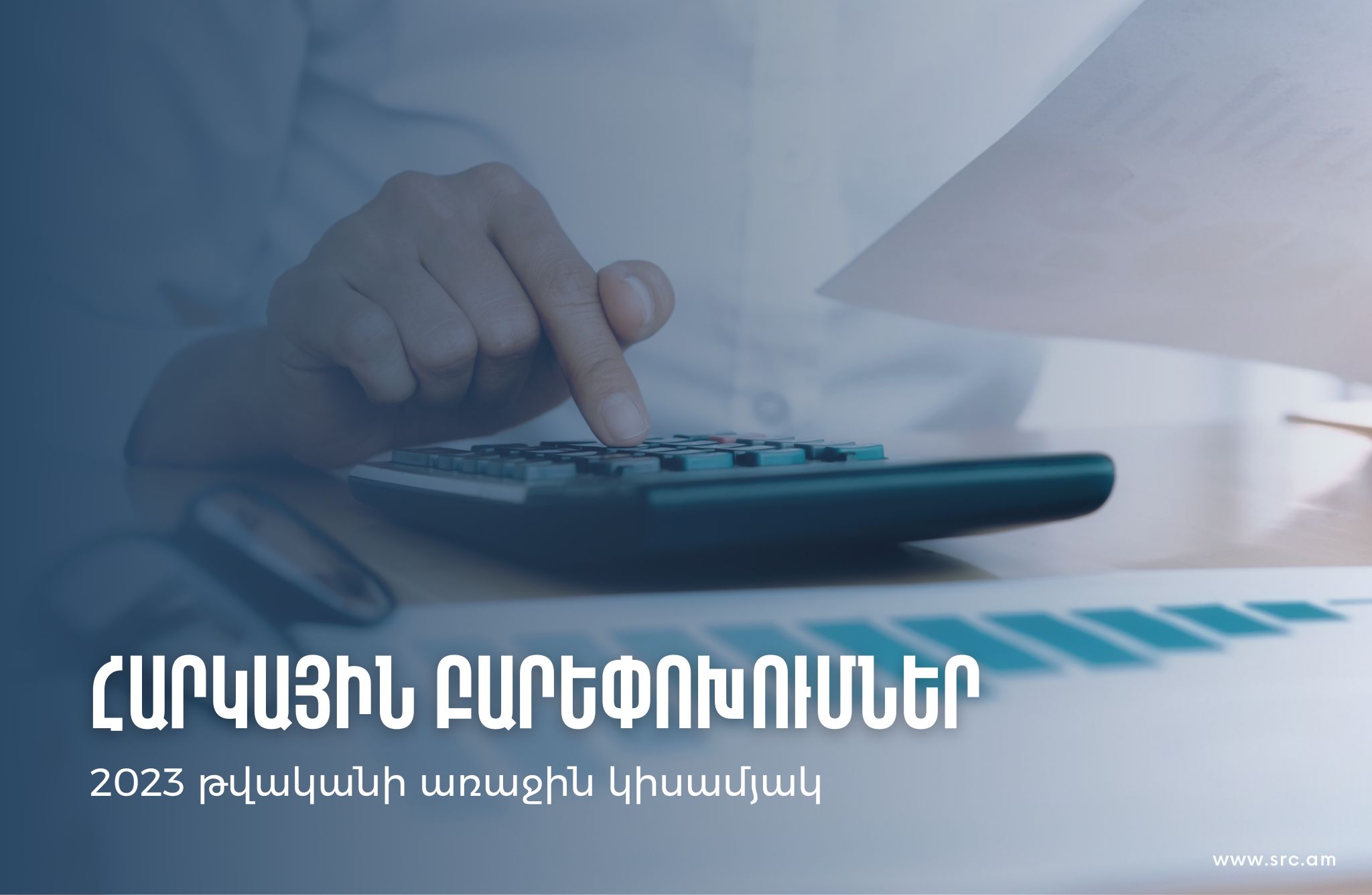 ՊԵԿ-ը ներկայացրել է 2023 թ. առաջին կիսամյակում հարկային ոլորտում իրականացված աշխատանքները