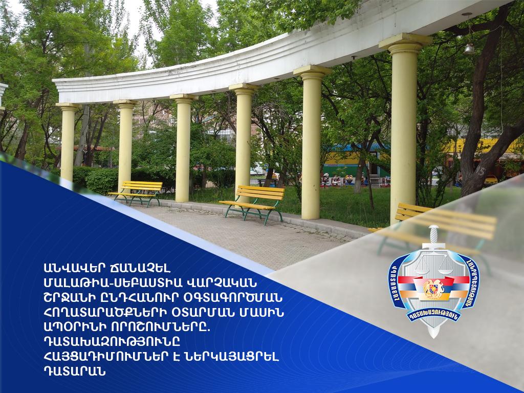 Անվավեր ճանաչել Մալաթիա-Սեբաստիա վարչական շրջանի ընդհանուր օգտագործման հողատարածքների օտարման մասին ապօրինի որոշումները. Դատախազություն