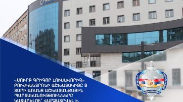«Սուրբ Գրիգոր Լուսավորիչ» բուժկենտրոնի աշխատակիցը 8 տարի առանց աշխատանքային պարտականությունները կատարելու վարձատրվել է.  հարուցվել է հանրային քրեական հետապնդում