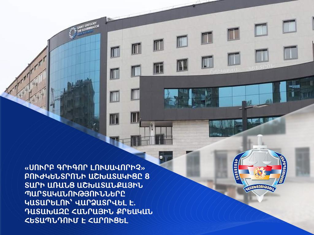 «Սուրբ Գրիգոր Լուսավորիչ» բուժկենտրոնի աշխատակիցը 8 տարի առանց աշխատանքային պարտականությունները կատարելու վարձատրվել է.  հարուցվել է հանրային քրեական հետապնդում
