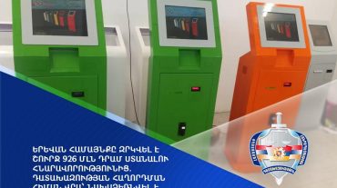 Երևան համայնքը զրկվել է շուրջ 926 մլն դրամ ստանալու հնարավորությունից. Դատախազության հաղորդման հիման վրա նախաձեռնվել է քրեական վարույթ