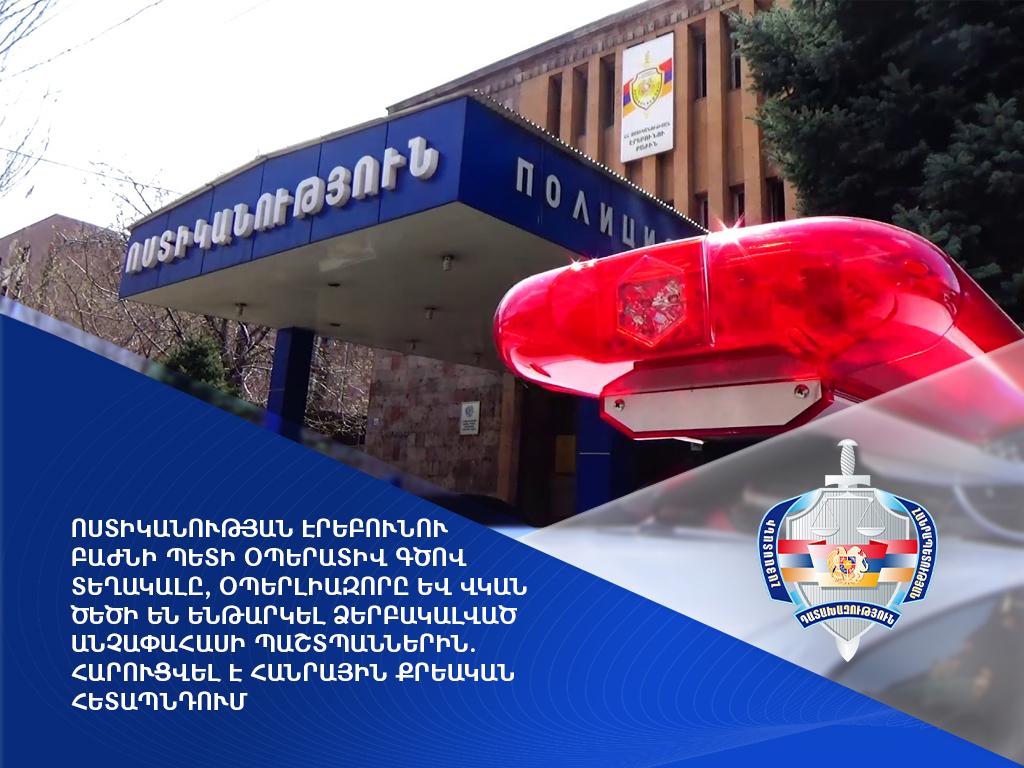 Ոստիկանության Էրեբունու բաժնի պետի օպերատիվ գծով տեղակալը, օպերլիազորը և վկան ծեծի են ենթարկել ձերբակալված անչափահասի պաշտպաններին
