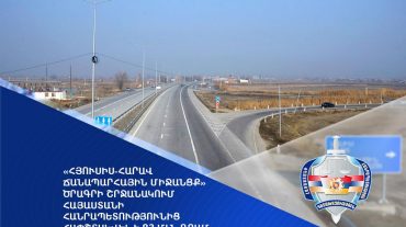«Հյուսիս-հարավ ճանապարհային միջանցք» ծրագրի շրջանակում Հայաստանի Հանրապետությունից հափշտակվել է 83 մլն դրամ. գործն ուղարկվել է դատարան