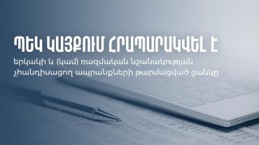 Թարմացվել է երկակի և (կամ) ռազմական նշանակության չհանդիսացող ապրանքների ցանկը