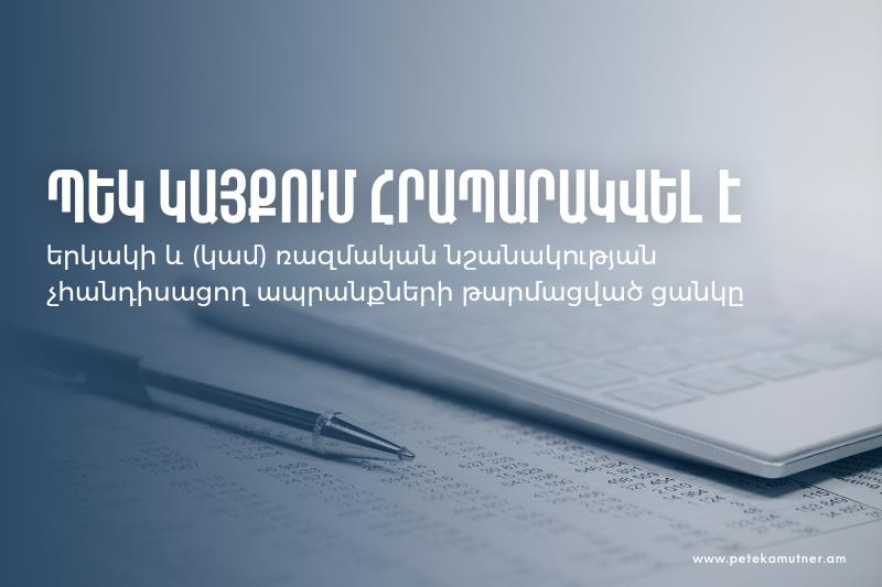 Թարմացվել է երկակի և (կամ) ռազմական նշանակության չհանդիսացող ապրանքների ցանկը