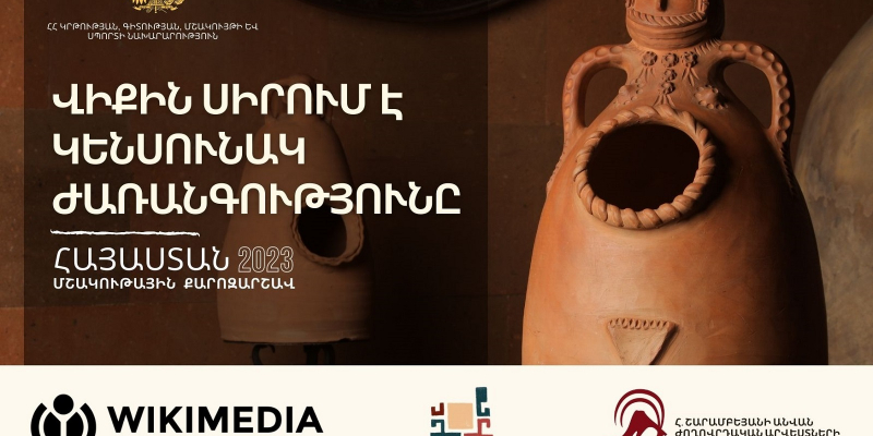 Լուսանկարչական միջազգային մրցույթ՝ «Վիքին սիրում է կենսունակ ժառանգությունը» քարոզարշավի շրջանակում