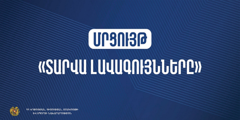 ՀՀ ԿԳՄՍ նախարարության «Տարվա լավագույնները» 2023 մրցույթին մասնակցելու հրավեր