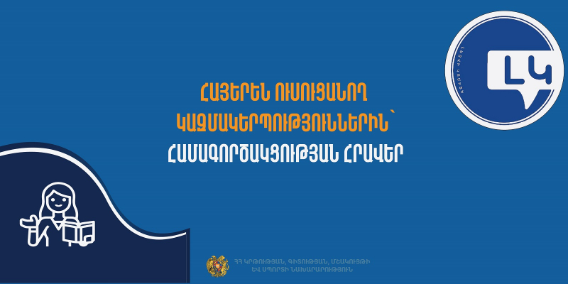 ԿԳՄՍՆ լեզվի կոմիտեն համագործակցության  է հրավիրում  կազմակերպությունների