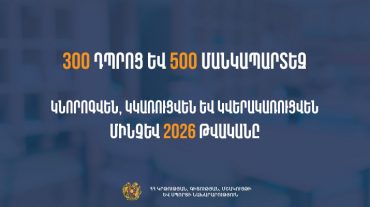 «300 դպրոց, 500 մանկապարտեզ» ծրագիրն ընթացքի մեջ է