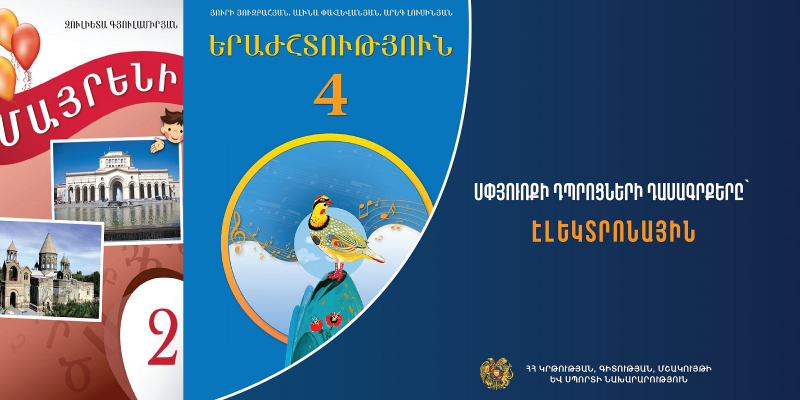 Սփյուռքի դպրոցների դասագրքերը հասանելի են նաև էլեկտրոնային տարբերակով