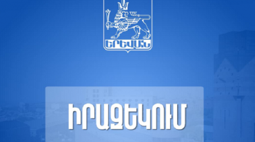 Երևանի քաղաքապետարանը խնդրում է մեքենաները ժամանակավորապես չկայանել Մամիկոնյանց փողոցի մայթեզրին
