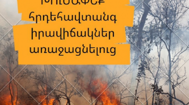 ԲԸՏՄ-ն հորդորում է խուսափել հնարավոր հրդեհավտանգ իրավիճակներից  և զերծ մնալ տուգանվելուց